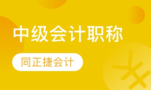 中级会计职称