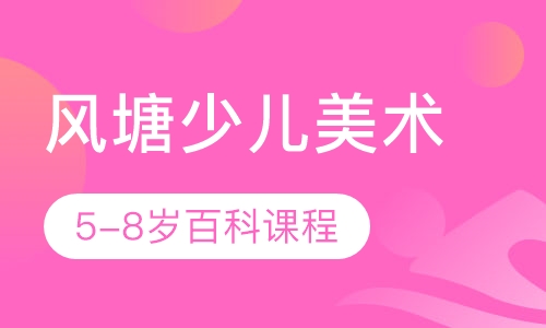 风塘少儿美术5-8岁百科课程