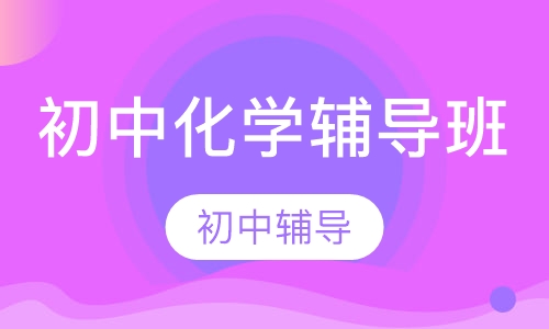 初中化学辅导班