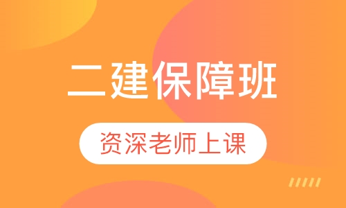 二建保障班