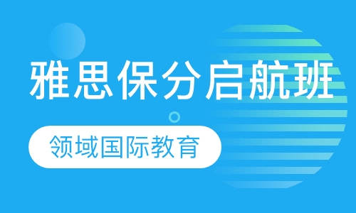 雅思保分启航班