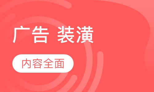 广告、装潢