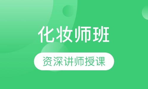 化妆师班
