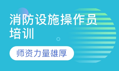 消防设施操作员培训