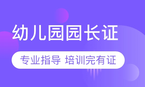 高级幼儿园园长证