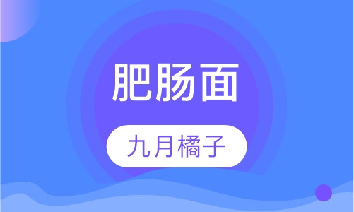 肥肠面