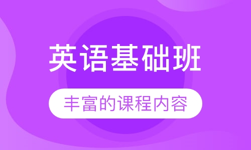 英语基础班