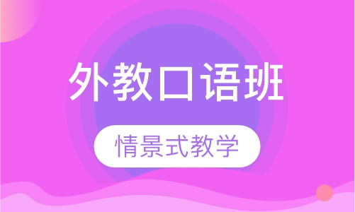 西班牙语外教口语班