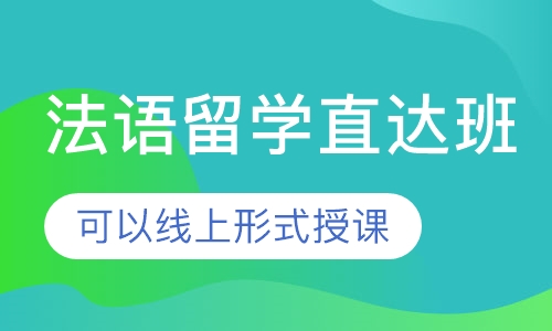 法语留学直达班