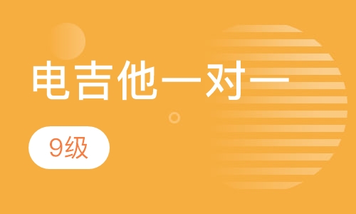 电吉他一对一  9级