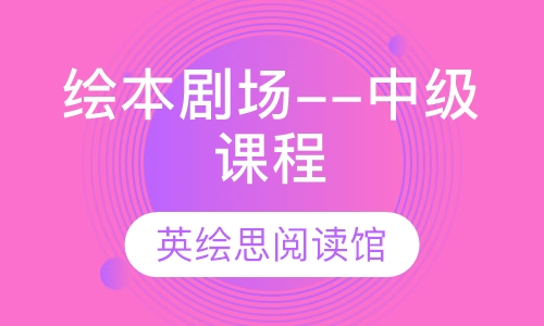 典范英语--绘本剧场--中级课程