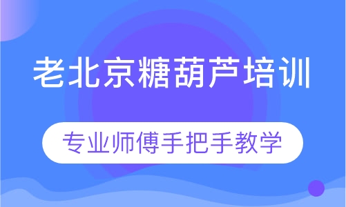 老北京糖葫芦培训