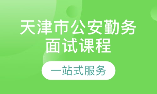 2018年天津市公安勤务面试课程