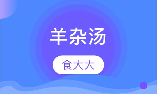 羊杂汤