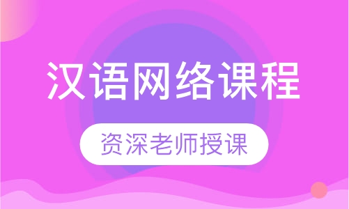 汉语网络课程