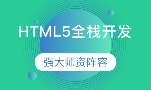 HTML5全栈开发