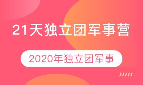 21天独立团军事营