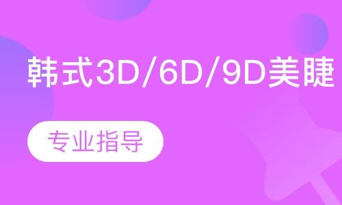 韩式3D/6D/9D美睫课程