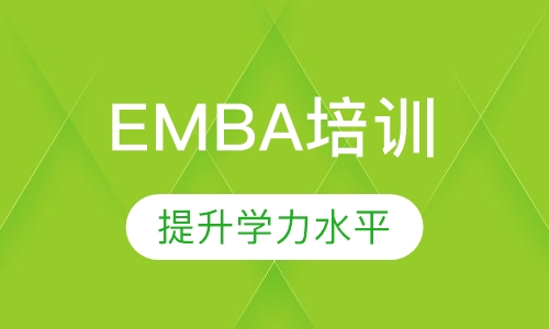 EMBA培训