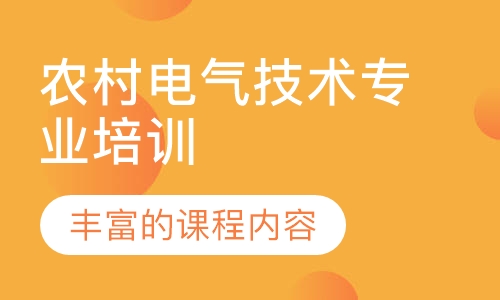 农村电气技术专业培训