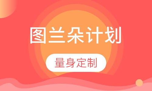意大利留学图兰朵计划