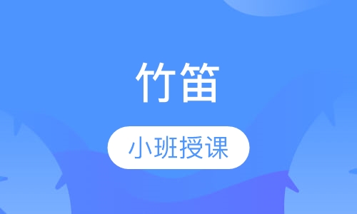 竹笛