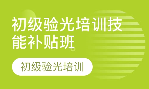 视普泰初级眼镜验光师培训技能补贴班