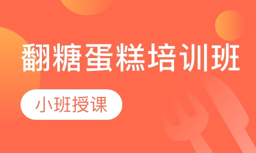 翻糖蛋糕培训班