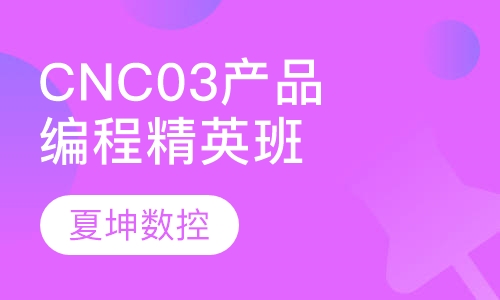 CNC03产品编程精英班