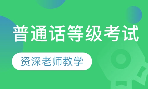 普通话等级考试