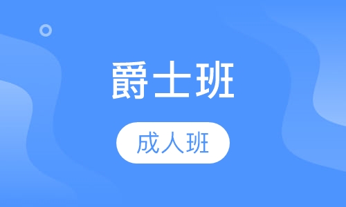 成人爵士班