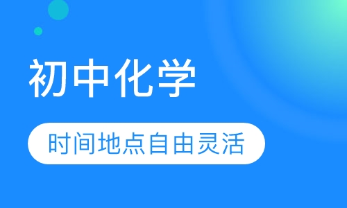 初中化学