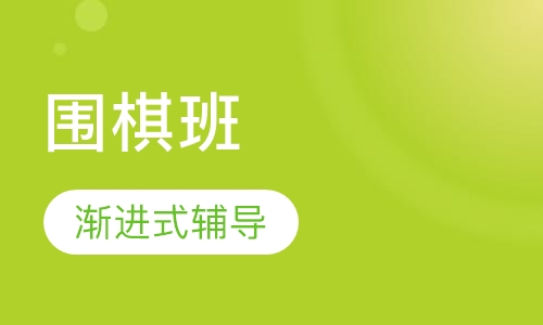 围棋班