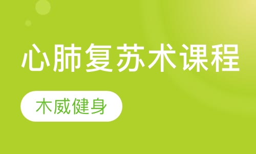 心肺复苏术课程