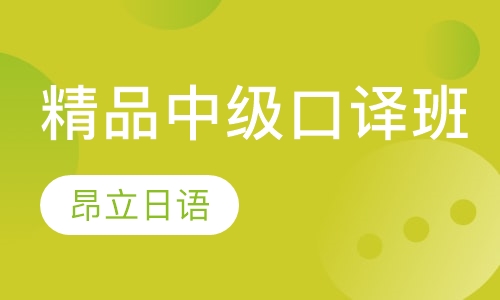 精品中级口译班