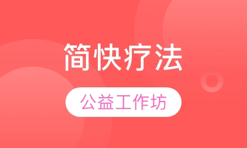 “OH卡”牌简快疗法公益工作坊