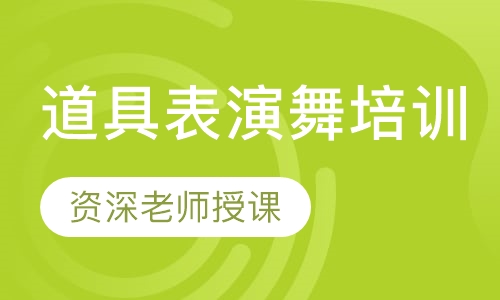 道具表演舞培训