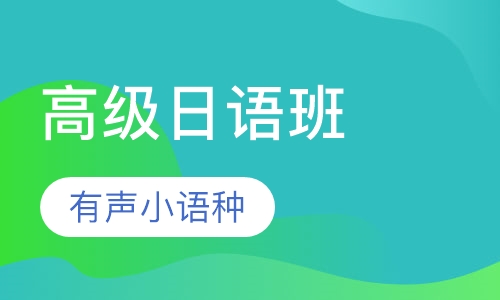 高级日语班