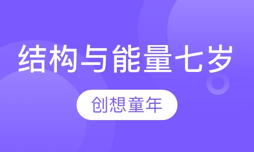 结构与能量七岁