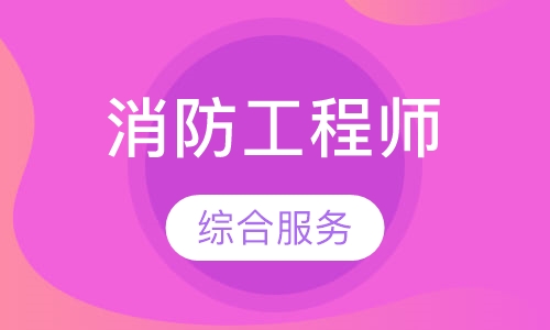 消防工程师培训