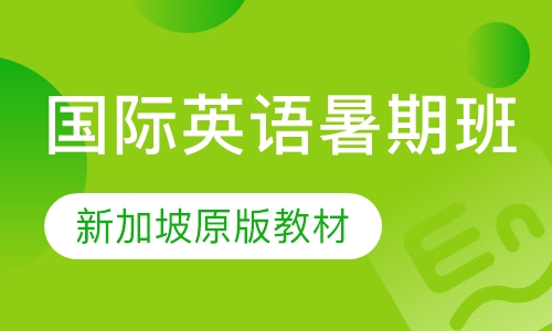 国际英语暑期班