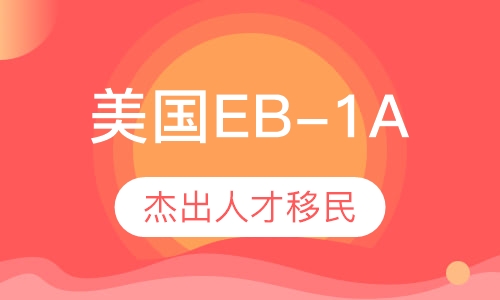 美国EB-1A杰出人才移民