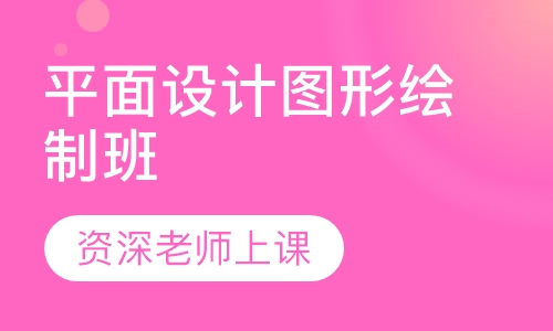平面设计Coreldraw图形绘制班
