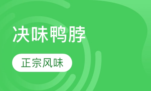 决味鸭脖