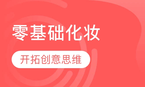 零基础化妆