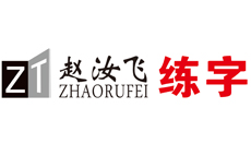 济南赵汝飞梯形格练字
