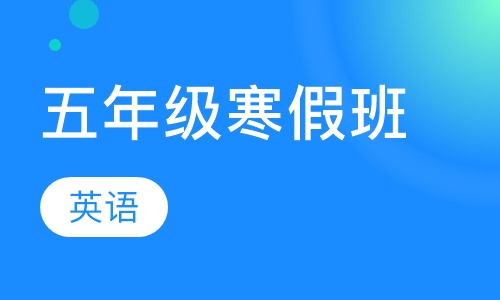 五年级英语寒假班