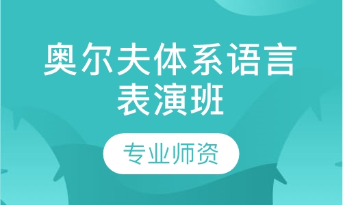奥尔夫体系语言表演班