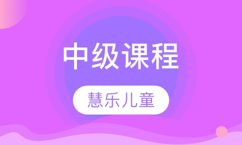 中级课程