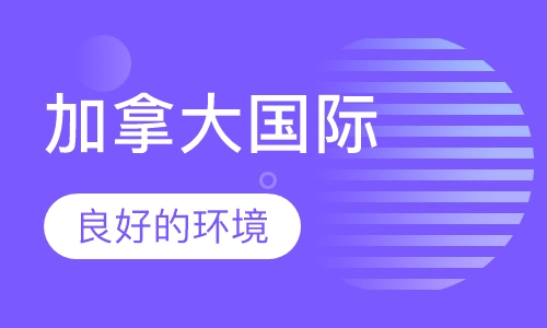 加拿大国际高中班